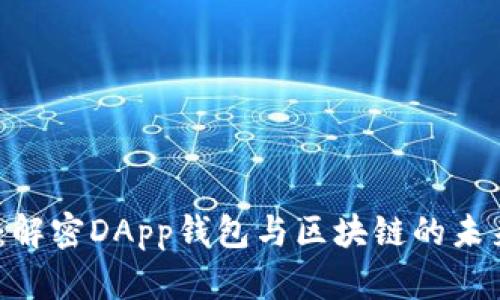 2025必看：解密DApp钱包与区块链的未来发展趋势