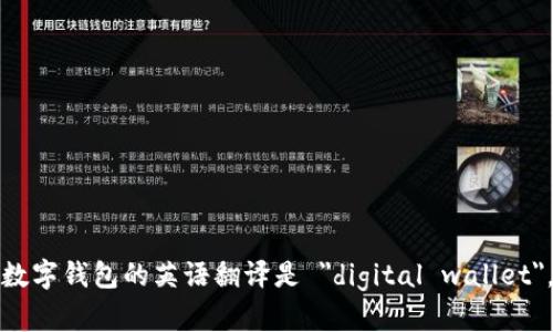 数字钱包的英语翻译是 