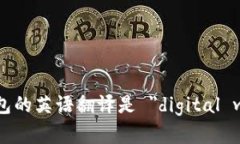数字钱包的英语翻译是 ＂