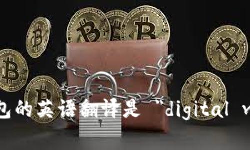 数字钱包的英语翻译是 
