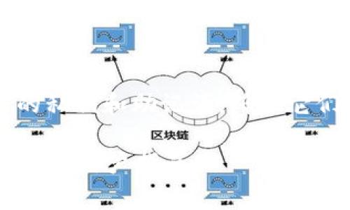 对于 TP 钱包（TP Wallet）或任何其他加密货币钱包，密钥通常是非常重要的安全信息。以下是寻找钱包中的密钥的一些步骤和信息。请确保在操作任何钱包时遵循安全牢记，切勿泄露您的私钥和助记词。

什么是钱包密钥
钱包密钥是加密货币钱包的重要组成部分，通常分为两种类型：公钥和私钥。公钥可以用来接收资金，任何人都可以看到和使用；而私钥是用来签署交易和管理您的加密资产的，必须严格保管，不能泄露给他人。

如何找到 TP 钱包中的私钥
在 TP 钱包中，私钥的查找过程可能因具体版本和更新而有所不同，但通常可以通过以下几步进行：
ul
    listrong打开 TP 钱包应用：/strong确保您已经下载并安装了 TP 钱包，并用您的账户登录。/li
    listrong导航至设置：/strong在钱包界面中，寻找设置或账户管理的选项。/li
    listrong查看备份选项：/strong大多数钱包会提供助记词或私钥的备份选项，您通常可以在这里找到相关信息。/li
    listrong生成并记录私钥：/strong如果找到相关选项，请按照指示生成您的私钥，并将其妥善记录，不要在线存储。/li
/ul

注意事项
请谨慎处理您的私钥和助记词，建议将它们保存在安全的地方，如纸质记录或安全的硬件设备中。切勿通过电子邮件或云存储分享这些信息，因为这可能会导致资金被盗。

常见问题
在使用 TP 钱包时，用户经常会遇到一些问题，以下是一些常见的问题及其解答：
ul
    listrong如何恢复钱包？/strong如果您丢失了访问权限，可以使用助记词来恢复钱包。请确保您的助记词是完整且正确的。/li
    listrong如果我忘记了我的私钥怎么办？/strong遗憾的是，如果您忘记了私钥并且没有助记词，通常无法恢复钱包中的资产。/li
/ul

总结
了解加密货币钱包的工作原理以及如何安全存储密钥是保护您的投资的关键。定期备份您的私钥和助记词，确保它们不被他人访问。此外，时刻保持警惕，以防诈骗和网络攻击。

如果您还有其他问题或者需要更详细的信息，建议访问 TP 钱包的官方网站或查看他们提供的用户指南。