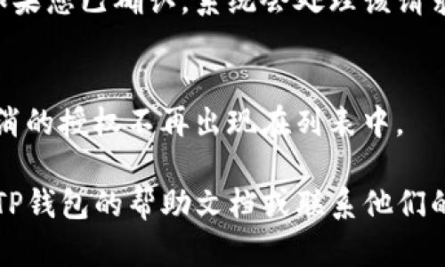 要在TP钱包（TP Wallet）中取消授权，您可以按照以下步骤进行：

1. **打开TP钱包APP**：
   首先，确保您已经在手机上安装并打开了TP钱包应用。

2. **进入“设置”菜单**：
   在主界面，找到并点击“设置”选项，通常它在右下角或菜单栏中。

3. **选择“安全”或“授权管理”**：
   在设置界面中，寻找“安全”或“授权管理”的选项。这个选项可能会略有不同，取决于您使用的APP版本。

4. **查看授权列表**：
   进入授权管理后，系统会显示您目前授权的应用或服务清单。在这个列表中，您可以查看当前已经授权的内容。

5. **取消不需要的授权**：
   找到您想要取消授权的应用或服务，点击旁边的“取消授权”按钮或类似选项。系统可能会要求您确认取消操作。

6. **确认操作**：
   在确认框中确认您想要取消的授权。如果您已确认，系统会处理该请求，并提示您操作已成功。

7. **检查授权状态**：
   最后，返回授权管理页面，确保您已取消的授权不再出现在列表中。

如果您在操作中遇到任何问题，建议查看TP钱包的帮助文档或联系他们的客服支持，以获得更多指导。