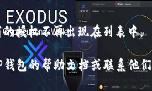 要在TP钱包（TP Wallet）中取消授权，您可以按照以下步骤进行：

1. **打开TP钱包APP**：
   首先，确保您已经在手机上安装并打开了TP钱包应用。

2. **进入“设置”菜单**：
   在主界面，找到并点击“设置”选项，通常它在右下角或菜单栏中。

3. **选择“安全”或“授权管理”**：
   在设置界面中，寻找“安全”或“授权管理”的选项。这个选项可能会略有不同，取决于您使用的APP版本。

4. **查看授权列表**：
   进入授权管理后，系统会显示您目前授权的应用或服务清单。在这个列表中，您可以查看当前已经授权的内容。

5. **取消不需要的授权**：
   找到您想要取消授权的应用或服务，点击旁边的“取消授权”按钮或类似选项。系统可能会要求您确认取消操作。

6. **确认操作**：
   在确认框中确认您想要取消的授权。如果您已确认，系统会处理该请求，并提示您操作已成功。

7. **检查授权状态**：
   最后，返回授权管理页面，确保您已取消的授权不再出现在列表中。

如果您在操作中遇到任何问题，建议查看TP钱包的帮助文档或联系他们的客服支持，以获得更多指导。