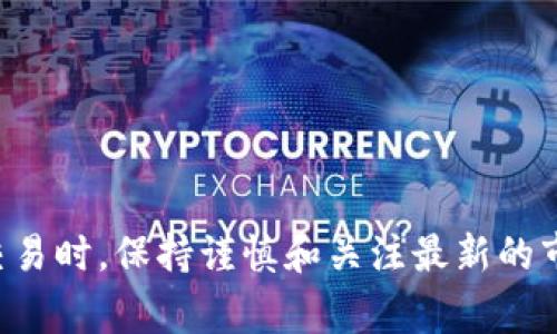 要将TP钱包中的火币（Huobi）转账到币安（Binance），可以按照以下步骤进行操作。以下是详细的步骤指南，包括注意事项和风险提示。

步骤一：确认账户信息
在开始转账之前，首先需要确认你的TP钱包和币安账户的基本信息。确保你在这两个平台上都有注册账户，并知道它们的登录信息。此外，记得检查你的火币资产是否已经在TP钱包中。

步骤二：获取币安地址
登录你的币安账户，进行以下操作以获取转账所需的地址：
1. 在币安主界面，找到“钱包”选项，点击进入。
2. 选择“现货钱包”，然后点击“充值”。
3. 在充值页面，选择你要转账的数字货币（例如，火币）。
4. 系统会自动生成你在币安的充值地址，复制这个地址以备用。

步骤三：在TP钱包中发起转账
完成获取币安地址的步骤后，接下来在TP钱包中进行转账：
1. 打开TP钱包，进入你的钱包界面。
2. 找到你要转出的火币，点击“转出”或“发送”。
3. 粘贴之前复制的币安充值地址。
4. 输入你想要转账的火币数量，并确认交易的相关信息。
5. 完成后，确认交易并支付网络手续费（如果有的话）。


步骤四：确认转账状态
转账发起后，可以在TP钱包中查看交易记录，等待区块链网络确认。不同的区块链网络确认时间不同，火币在网络稳定的情况下，一般在几分钟到几十分钟内会到账。
同时，你也可以通过币安的资金页面监控到账情况，确认火币已经顺利到达你的账户中。

注意事项
1. 确认地址无误：转账过程中，确保粘贴的地址是正确的，因为数字货币一旦发送，如地址错误，很可能无法找回。
2. 网络费用：在转账过程中，可能需要支付一定的网络费用，请务必做好预算。
3. 转账额度：有些交易所对充值有最低限额，请在转账前核对相关规定。
4. 时间敏感性：市场波动可能影响你的交易，确保在恰当的时候进行转账。

总结
通过上述步骤，你可以将TP钱包中的火币安全且高效地转账到币安。在进行任何数字货币交易时，保持谨慎和关注最新的市场动态总是明智的决定。希望这份指南对你有所帮助，让你在数字货币的世界中游刃有余。