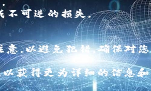 把TP钱包中的资金转到交易所的步骤比较简单，但请确保您在操作之前已了解相关的知识和风险。以下是详细的操作步骤：

1. 准备工作
在开始之前，请确保您已有TP钱包并且钱包中有足够的资产。同时，您还需要在交易所（如Binance、Huobi、OKEx等）注册账户并完成身份验证。

2. 获取交易所的充值地址
登录到您的交易所账户，找到充值（deposit）选项。然后选择您希望转移的资产类型（例如：比特币、以太坊等）。系统会生成一个充值地址，这个地址是您将资金从TP钱包转移到交易所的目的地。

3. 打开TP钱包
打开您的TP钱包应用，并确保您已登录到您的账户。在主界面上，找到“发送”或“转账”选项，通常会在资产管理或交易的菜单中。

4. 创建转账
在发送/转账界面，您需要输入交易所的充值地址。请确保复制地址时没有多余的空格，并且确保地址的正确性。这一步非常重要，因为发送到错误地址可能会导致资产的永久丢失。

5. 输入转账金额
在输入金额时，确保您转账的金额符合交易所的最低充值要求。同时，TP钱包可能会显示一些额外的网络费用，确保您已经考虑到这一点。

6. 确认转账信息
在您确认所有信息无误后，点击确认发送。这时您可能会要求输入安全密码或其他身份验证信息，以确保转账的安全。

7. 等待转账确认
转账完成后，您需要等待区块链网络确认。这可能需要几分钟到几个小时的时间，具体取决于网络的繁忙程度。您可以在TP钱包和交易所的界面上查看交易状态。

8. 验证到账
一旦交易被确认，您可以回到交易所的资产页面，检查转入的资产是否到账。如果长时间未到账，建议检查交易ID（TxID），并查看区块链浏览器以获得更多信息。

9. 完成交易
一旦资金到账，您就可以在交易所平台上进行交易，投资或其他金融操作。请务必保持警惕，合理管理您的资产。

注意事项
1. **安全性**：在转账过程中，始终确保您的操作是在安全环境下进行。避免在公共Wi-Fi上进行交易。
2. **网络费用**：不同的资产和网络可能有不同的交易费用，确保您了解并接受这些费用。
3. **转账风险**：在输入充值地址和转账金额时，一定要谨慎。错误的地址或金额可能造成不可逆的损失。

总结
把TP钱包的钱转到交易所的操作可以说是一个相对简单的过程，但在每一步都需要特别注意，以避免犯错。确保对您的资金采取适当的安全措施，并在进行任何交易之前，全面了解交易所的费用和交易规则。

希望以上步骤能帮助您顺利完成资金转移。如有疑问，建议咨询专业人士或交易所的客服，以获得更为详细的信息和支持。