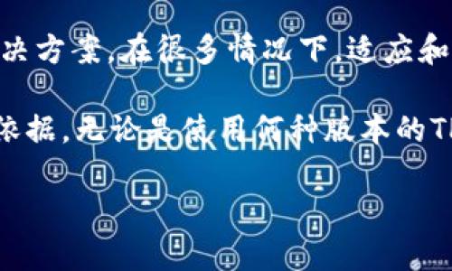 随着数字货币和区块链技术的日益普及，越来越多的用户开始关注与钱包相关的各种功能和升级。最近，有用户询问有关TP钱包升级后的问题，尤其是“TP钱包升级了还能降下来吗？”这个问题牵涉到用户对钱包使用体验的期望和技术的理解。本文将对此进行详细解析。

一、TP钱包的升级内容

TP钱包作为一个多功能的数字资产管理工具，其升级内容通常包括界面、安全性能提升、功能扩展等。每一次升级都旨在提供更好的用户体验。例如，在最新版本中，TP钱包可能会增加新的交易功能，增强数字资产的管理以及安全保护措施。

二、用户对升级的反应

对于每一个版本的更新，用户的反馈都是多种多样的。一些用户可能会欣赏新功能的加入，而另一些用户则可能对新的界面或操作方式感到困惑。因此，针对TP钱包的升级，用户们的反应通常分为两类：一类是积极接受新功能的用户，另一类是怀念旧版本的用户。

三、升级后降级的必要性

有些用户在进行钱包升级后，可能会发现新版本未能如预期般顺利地满足他们的需求。此时，他们或许会想到降级的选项。但实际上，钱包的降级并非总是可行的，有几个因素需要考虑。

四、降级的风险与注意事项

首先，降级可能会引发安全隐患。新版本的升级通常是为了修复旧版本中的漏洞和问题。如果用户选择降级，可能会再次暴露于已知的安全风险中。此外，降级后的钱包有可能与最新的区块链功能不兼容，从而导致一些功能无法正常使用。

五、如何处理不喜欢的升级

假如您对TP钱包的新版本不满意，首先可以尝试适应新的功能和操作方式。通常，开发方会针对用户反馈进行持续的。而如果您仍然希望使用旧版本，建议联系钱包的客服或者查阅官方网站，了解相关的降级政策和指导。

六、总结

TP钱包的升级是技术进步和市场需求的体现。虽然用户有时候可能会对升级产生疑虑，但选择降级并不是一个理想的解决方案。在很多情况下，适应和接受新功能更能提升用户体验。因此，面对TP钱包的升级与降级决策，用户应综合考虑安全性、功能性与个人的实际需求。

未来，数字货币钱包的技术将不断发展，用户体验也会随之提升。此外，用户之间的交流与反馈也是推动钱包改进的重要依据。无论是使用何种版本的TP钱包，保持对新技术的开放心态将有助于我们更好地适应这个不断变化的市场。 

通过上述内容，我们可以得出结论，TP钱包的升级是为了提供更好的服务，而对于降级的需求则要慎重对待。
