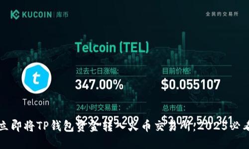 如何立即将TP钱包资金转入火币交易所：2025必看指南