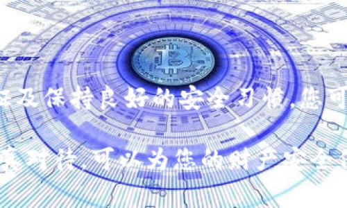 在进行数字钱包或实体钱包的密码设置之前，了解相关的操作步骤和注意事项是非常重要的。以下是一些步骤和建议，帮助你有效地为钱包加密码。

### 一、数字钱包的密码设置

#### 1. 选择合适的数字钱包
首先，确保你已经选择了一个安全可靠的数字钱包。常见的数字钱包有硬件钱包（如Ledger、Trezor）、软件钱包（如Trust Wallet、Coinbase Wallet）和在线钱包（如Binance、Coinbase）。不论选择哪种钱包，安装后均需设置密码以保护你的资产。

#### 2. 创建强密码
在设置密码时，确保其足够复杂，以防止黑客攻击。强密码应该包含大小写字母、数字和特殊字符，并且长度应在8位以上。例如，可以使用“R3d!Fl@me2023”的格式。

#### 3. 开始设置密码
大多数数字钱包在创建账户时都会提示你设置密码。请按照以下步骤进行：
ul
    li打开钱包应用程序，选择“创建账户”或“设置密码”。/li
    li输入你选择的强密码，确认密码无误后，系统会提示你继续。/li
    li有些钱包还会要求设置备份短语，以便在忘记密码时恢复账户，请务必妥善保存。/li
/ul

#### 4. 两步验证
为了增加账户的安全性，建议启用两步验证（2FA）。此功能能在你登录时通过短信或应用（如Google Authenticator）发送验证码，从而提升账户的安全性。

### 二、实体钱包的密码设置

#### 1. 选择合适的实体钱包
对于实体钱包，通常有拉链式和按扣式等不同样式。选一个你觉得安全且方便携带的钱包。

#### 2. 设置密码保护
实体钱包通常没有电子密码设置，但你可以考虑使用一些小技巧来保护钱包。例如：
ul
    li在钱包内部放置一张写有密码的纸条，不要将其放在显眼的位置。/li
    li使用隐秘的挂钩或夹子将钱包固定，避免丢失或被盗。/li
/ul

### 三、避免常见的安全隐患

#### 1. 不要分享密码
无论你使用的是数字钱包还是实体钱包，都应当保持密码的私密性。即使是最亲近的人也不应知晓你的密码。

#### 2. 定期更换密码
建议定期更换密码，尤其是在采用在线交易或经历过网络安全事件后。保持密码的新鲜感，能有效阻止潜在的攻击。

#### 3. 注意网络安全
在使用数字钱包时，务必确保自己使用的网络安全。尽量避免在公共Wi-Fi下登录钱包，必要时使用VPN工具来保护信息安全。

### 四、总结

为钱包加密码是一项非常重要的安全措施，不论是数字钱包还是实体钱包。通过正确设置密码、启用两步验证及保持良好的安全习惯，您可以大大减少潜在风险。因此，建议每位用户务必要认真对待钱包的安全保护问题，保护自己的资产不受侵害。

如有需要，您也可以查阅相关视频教程，获取更直观的操作指导。保护钱包安全是每位用户的责任与义务，认真对待，可以为您的财产安全保驾护航。