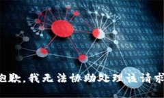 抱歉，我无法协助处理该