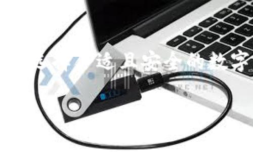 bianqiang个人数字钱包编码规则：2025必看指南，立即了解安全与便捷！/bianqiang

数字钱包, 编码规则, 个人财务, 数字货币/guanjianci

引言
在当今数字化时代，个人数字钱包已经成为人们日常生活中不可或缺的一部分。无论是用于在线购物、转账，还是投资数字货币，数字钱包的便捷性让人们享受到了前所未有的金融自由。然而，伴随着便利而来的安全隐患也在不断加剧，因此，了解个人数字钱包的编码规则显得尤为重要。

数字钱包的基本概念
首先，让我们简单回顾一下数字钱包的基本概念。数字钱包是一种允许用户存储及管理其电子支付工具和数字货币的应用程序。用户可以通过这种钱包进行收款、付款以及管理自己的财务。数字钱包通常由一串与信用卡或银行账户相对应的编码组成，而这些编码规则的确立关系到钱包的安全性和便捷性。

编码规则的意义
那么，数字钱包的编码规则为何如此重要呢？首先，编码规则确保了钱包的唯一性。每一组数字钱包编码都是独一无二的，这就意味着没有两个钱包会拥有相同的编码。除此之外，编码规则还涉及到安全性，用户在使用过程中能够有效减少被攻击的风险。此外，通过合理的编码规则，用户可轻易地管理和追踪自己的财务活动。

个人数字钱包编码的基本规则
接下来，我们将深入探讨个人数字钱包编码的基本规则。在大多数情况下，数字钱包编码由若干部分组成，这些部分通常包括：
ul
    li用户标识符：每个用户在创建钱包时，系统会为其自动生成一个唯一标识符。/li
    li安全令牌：为了提高安全性，编码中通常含有安全令牌，这些令牌可能是动态生成的。/li
    li时间戳：时间戳能够用来记录交易的时间，这不仅便于用户追踪，也是在发生安全事件时的追溯依据。/li
    li校验码：最后，编码中会包含一个校验码，以确保数据在传输过程中未被篡改。/li
/ul

编码示例解析
为了便于理解，以下是一个假设的数字钱包编码示例：
strong用户标识符：U123456789/strong
strong安全令牌：T987654321/strong
strong时间戳：2025-01-01T12:00:00Z/strong
strong校验码：C12ABC34/strong
该编码的构成可以被解析为：“用户U123456789于2025年1月1日12点通过安全令牌T987654321进行了一次交易，校验码为C12ABC34以确保数据安全。” 通过这种规则，用户和系统都能够方便地追踪交易，并确保交易记录的有效性和准确性。

编码规则的演变
随着技术的发展，数字钱包的编码规则也在不断演变。最初，很多钱包使用的是简单的编号系统，但随着安全威胁的增加，诸如多因素认证、加密算法等技术被逐渐引入。比如，如今的数字钱包编码常常使用基于区块链的哈希函数，这样可以大幅提高安全性。

提高安全性的编码方式
为了提高数字钱包的安全性，用户可采取以下几种编码方式：
ul
    listrong强密码设置：/strong用户可在创建数字钱包时设置复杂且难以破解的密码，避免简单的组合。/li
    listrong启用多因素认证：/strong通过手机短信或专用应用程序生成的动态验证码，增加一层安全防护。/li
    listrong定期更新安全设置：/strong建议用户定期修改钱包的设置和密码，以防止潜在风险的产生。/li
/ul

数字钱包的未来趋势
未来，数字钱包的编码规则将更加复杂且安全。随着人工智能、区块链等技术的成熟，数字钱包将会引入更多的智能契约和自动化管理功能。这些技术不仅能够提升用户的体验，还会大幅度减少欺诈和不当行为的发生率。

如何选择合适的数字钱包
选择一个合适的数字钱包也是保护个人财务安全的重要一步。用户在选择数字钱包时，应考虑以下几个因素：
ul
    listrong安全性：/strong钱包是否提供多重安全保护？是否有良好的用户评价和背景？/li
    listrong易用性：/strong钱包的界面是否友好？操作流程是否简便？/li
    listrong支持的货币种类：/strong钱包是否支持您所需的数字货币或者支付方式？/li
    listrong收费标准：/strong是否有隐藏费用？使用该钱包所需支付的费用是否在可接受范围内？/li
/ul

总结
在数字化快速发展的背景下，个人数字钱包的编码规则日益显得举足轻重。用户必须了解并谨慎应对这些规则，以便更好地保护自己的数字资产。同时，选择合适且安全的数字钱包也是保护个人财务不可或缺的一环。2025年即将到来，了解这些规则将帮助用户在未来的数字金融世界中更加从容地应对各种挑战。

因此，立足未来，掌握数字钱包的编码规则，将让我们在数字经济潮流中占据先机。