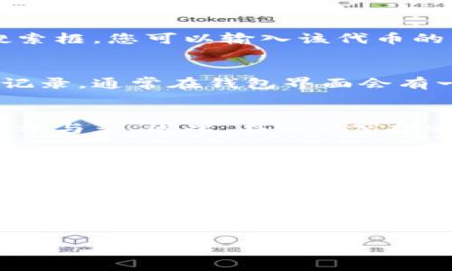 要查看在TP钱包中领取的空投，您可以按照以下步骤操作：

步骤一：打开TP钱包
首先，确保您已经下载并安装了TP钱包应用。如果您还没有安装，可以在iOS App Store或Android的Google Play上找到并下载它。

步骤二：登录您的账户
启动TP钱包后，使用您的钱包助记词或私钥登录账户。确保您使用的是接收空投的正确钱包地址。

步骤三：查看资产
成功登录后，您将进入您的钱包主页面。在这里，您可以看到所有的资产列表，包括您可能收到的空投。请注意，空投的代币通常会列在您的资产列表中。

步骤四：刷新资产列表
如果您在资产列表中没有看到预期的空投代币，您可以尝试刷新资产列表。大多数钱包都会有一个“刷新”或“更新”按钮，这样可以确保您的资产列表是最新的。

步骤五：查找空投代币
如果您仍未找到空投代币，可以使用搜索功能。在钱包主页面的资产部分，通常会有一个搜索框，您可以输入该代币的名称或合约地址来查找。

步骤六：查看交易记录
如果您确认已经参与了空投，但在资产列表中没有看到相应的代币，您可以查看您的交易记录。通常在钱包界面会有一个“交易记录”或“历史”选项，您可以检查是否有相关的空投交易被记录下来。

步骤七：了解空投的性质
需要注意的是，空投代币通常是需要一定条件的。例如，某些空投只针对持币者或特定活动参与者。因此，在领取空投之前，您应该确保您符合条件，并在项目的官方渠道了解详细信息。

步骤八：联系社区或支持团队
如果您在上述步骤中仍然无法找到空投代币，您可以考虑联系TP钱包的支持团队或者相关项目的社区。许多项目会在社交媒体或社区平台上提供帮助和支持。

总结
通过这些步骤，您应该能够在TP钱包中查看您收到的空投。如果有任何问题，请确保查看TP钱包或相关代币项目的官方支持页面，以获取更多帮助。在参与空投活动时，请务必注意安全，并保持警惕，以防被骗。

希望这些信息能帮助您顺利查看在TP钱包中领取的空投！如有其他疑问，请随时提出。