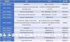 2023年最新指南：加密货币