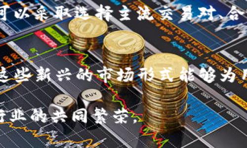 在数字货币的迅猛发展背景下，TP钱包作为一个重要的数字资产管理工具，受到越来越多用户的关注。然而，一些用户在使用TP钱包时可能会遇到“交易流动性不足”的问题，这对他们的交易体验无疑造成了一定的困扰。那么，TP钱包交易流动性不足究竟是什么原因呢？本文将深入探讨这一现象的背后原因，并提供一些应对建议。

一、流动性不足的定义
流动性不足指的是在交易过程中，用户无法快速完成交易或者无法以理想的价格达成交易的状态。这通常发生在市场上由于买方或卖方的数量不足，导致价格波动剧烈或者交易延迟。

二、造成流动性不足的主要原因

h41. 交易市场的活跃度/h4
首先，交易市场的活跃度是影响流动性的关键因素之一。当市场参与者数量较少时，用户在进行交易时可能会遇到流动性不足的问题。例如，在某些小型代币的交易中，由于买卖双方的数量过少，造成交易的不活跃，进而影响流动性。因此，交易市场的整体参与人数直接关系到平台的交易流动性。

h42. 资产的市值和交易量/h4
除了市场参与率外，资产本身的市值与交易量也是影响流动性的另一大因素。市值较小的加密货币通常会面临更大的流动性风险，因为其交易量不足以支持频繁的买卖。反之，对于市值较大的主流数字货币，如比特币和以太坊，其流动性相对较好，因此用户在使用TP钱包进行交易时遇到流动性不足的概率较小。

h43. 交易对的有效性/h4
交易对的有效性同样会影响交易的流动性。如果一个用户选择的交易对在市场上不受欢迎，交易双方可能会缺乏合适的报价，这样就会导致流动性不足的问题。因此，用户在使用TP钱包时，需要关注自己选择的交易对是否在市场上具备良好的流动性。

h44. 网络拥堵与手续费/h4
此外，网络拥堵也是造成交易流动性不足的重要原因之一。例如，当区块链网络的使用率达到极限时，用户的交易可能会被推迟，导致流动性不足。此时，用户很可能会因为想要在拥堵时交易而面临更高的手续费和更长的确认时间，进一步降低了交易体验。

三、如何应对流动性不足的问题

h41. 选择主流交易对/h4
为了避免流动性不足的问题，用户在选择交易对时应优先考虑主流的交易对，例如对于比特币和以太坊等市值较大的数字货币通常会有更高的流动性。此外，尽量选择那些在多个交易所都能进行交易的代币，这样可以进一步提高交易的成功率。

h42. 考虑交易时间/h4
其次，合理安排交易时间也是有效避免流动性不足的一种策略。在市场活动较为活跃的时间段进行交易，可以显著提高交易的成功率。通常来说，全球市场开放时，交易活跃度较高，因此选择在这些时间段进行交易，可以有效规避流动性不足的风险。

h43. 适当提升交易手续费/h4
用户在进行交易时，如果遇到网络拥堵导致的流动性不足问题，可以考虑适当提升自己的交易手续费。交易手续费较高的订单通常会被优先处理，从而加速交易的完成。在特定情况下，这种方法能够有效解决流动性不足的问题。

h44. 增强自身对市场的了解/h4
用户还应增强自己对市场的敏感度，及时关注市场动态，了解哪些资产在当前市场环境下的流动性较高。通过多元化的信息来源，如社交媒体、新闻平台及社区讨论，用户可以更好地把握市场趋势，做到有的放矢。

总结
总之，TP钱包交易流动性不足的原因可能是多方面的，包括市场参与者的数量、资产本身的市值、交易对的有效性以及网络拥堵等因素。为了解决这一问题，用户可以采取选择主流交易对、合理安排交易时间、适当提升交易手续费及增强自身市场了解等应对措施。只有深入了解这些因素，用户才能更好地安排自己的交易，提升在TP钱包中的交易体验。

未来展望
随着区块链技术的不断进步和加密货币市场的逐渐完善，流动性不足的问题有望得到有效解决。例如，越来越多的去中心化交易所（DEX）和流动性池将会出现，这些新兴的市场形式能够为用户提供更好的流动性体验。此外，随着各大交易平台之间的合作与整合，用户的交易选择也将更加多样化。

尽管目前仍然存在一定的流动性不足问题，但我们对未来充满期待。每一位参与者在市场中都将因其重要性而不断提升自身的交易能力和技巧，从而推动整个行业的共同繁荣。