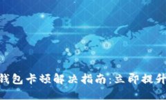 2025必看！TP钱包卡顿解决