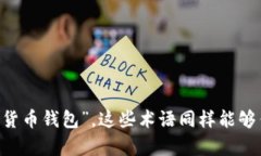 区块链钱包可以换种说法