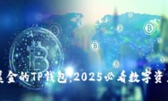 : 68亿美金的TP钱包：2025必