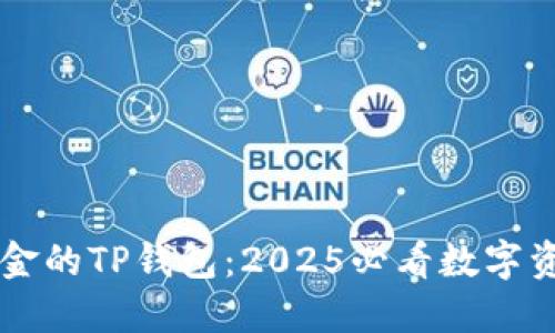 : 68亿美金的TP钱包：2025必看数字资产新趋势