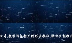 优质2025必看：数字钱包推