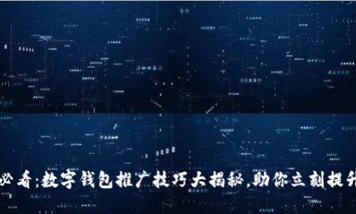 优质2025必看：数字钱包推广技巧大揭秘，助你立刻提升用户黏性！