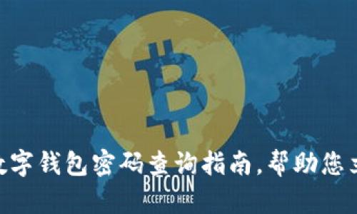 2025必看：建行数字钱包密码查询指南，帮助您立即找回账户安全