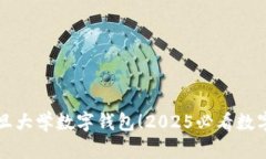 立即体验复旦大学数字钱