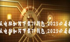 平板电脑如何下载TP钱包：