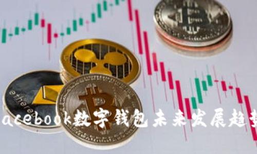2025必看：Facebook数字钱包未来发展趋势与使用指南
