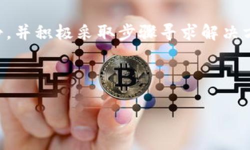如果您在使用TP钱包时不小心将资产充入了错误的区块链地址，首先不要惊慌。这种情况虽然听起来让人心烦意乱，但通常是可以通过一些步骤来尝试解决的。以下是您可以采取的措施，以及一些预防措施，以避免未来发生类似情况。

1. 了解错误充币的性质
首先，您需要明确自己充错链的情况。错误充币一般是指您将某种数字资产的币发送到了不支持该资产的区块链地址。例如，您可能将Ethereum（以太坊）转账到了一个Bitcoin（比特币）地址。这种情况下，虽然交易在区块链上是成功的，但由于接收方地址不属于所发送货币的网络，您通常无法直接在该地址上看到这些资金。

2. 确认交易状态
要确认您所进行的交易状态，您可以通过区块链浏览器（如Etherscan或Blockchair）查找该交易的哈希值。这能够帮助您确定交易是否成功完成，并查看其详细信息，例如金额和目标地址等。

3. 尝试找回资产
如果您确认已经将资产转错链，但还是希望找回这些资金，您可以尝试以下几种方式：
ul
    listrong联系钱包支持团队：/strong对于TP钱包，您可以通过官方渠道联系客服，描述您的情况。他们可能会要求您提供交易记录和相关信息，以评估是否能帮助您恢复资产。/li
    listrong使用恢复工具：/strong在一些情况下，您可以使用专业的区块链恢复工具，来尝试找回丢失的资金。不过，要十分小心这些工具的安全性和可靠性，以避免进一步的资金损失。/li
    listrong寻求社区帮助：/strong一些区块链社区或专业论坛（如Reddit）中有许多热心的用户，或许可以分享他们的经验和解决方案。您可以在相关的频道中发帖求助，看看是否能获得帮助。/li
/ul

4. 预防未来的错误
为了避免将来再次出现这类问题，您可以采取以下几种措施：
ul
    listrong仔细核对地址：/strong在进行任何交易之前，务必仔细核对地址，确保您发送的币与目标链匹配。/li
    listrong使用交易提示功能：/strong许多钱包提供了交易提示功能，您可以借助这种工具在发起交易时验证目标地址。/li
    listrong了解资产链：/strong在进行转账时，确保您对不同数字资产的链及其性质有充分了解，这有助于避免不必要的错误。/li
/ul

5. 结束语
虽然将资金转错到不支持的链上可能让人感到困扰，但幸运的是，有多种手段可以尝试恢复丢失的资产。重要的是，在了解了风险的基础上，保持冷静，并积极采取步骤寻求解决方案。记住，预防总比修复要重要，因此在进行任何交易时确保谨慎操作，能够有效避免未来发生类似错误。

最后，希望您在加密资产的管理和交易过程中，能够更加小心，并取得成功！如果您有任何问题，欢迎随时询问。

TP钱包, 充错链, 数字资产, 区块链恢复/guanjianci