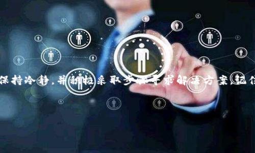 如果您在使用TP钱包时不小心将资产充入了错误的区块链地址，首先不要惊慌。这种情况虽然听起来让人心烦意乱，但通常是可以通过一些步骤来尝试解决的。以下是您可以采取的措施，以及一些预防措施，以避免未来发生类似情况。

1. 了解错误充币的性质
首先，您需要明确自己充错链的情况。错误充币一般是指您将某种数字资产的币发送到了不支持该资产的区块链地址。例如，您可能将Ethereum（以太坊）转账到了一个Bitcoin（比特币）地址。这种情况下，虽然交易在区块链上是成功的，但由于接收方地址不属于所发送货币的网络，您通常无法直接在该地址上看到这些资金。

2. 确认交易状态
要确认您所进行的交易状态，您可以通过区块链浏览器（如Etherscan或Blockchair）查找该交易的哈希值。这能够帮助您确定交易是否成功完成，并查看其详细信息，例如金额和目标地址等。

3. 尝试找回资产
如果您确认已经将资产转错链，但还是希望找回这些资金，您可以尝试以下几种方式：
ul
    listrong联系钱包支持团队：/strong对于TP钱包，您可以通过官方渠道联系客服，描述您的情况。他们可能会要求您提供交易记录和相关信息，以评估是否能帮助您恢复资产。/li
    listrong使用恢复工具：/strong在一些情况下，您可以使用专业的区块链恢复工具，来尝试找回丢失的资金。不过，要十分小心这些工具的安全性和可靠性，以避免进一步的资金损失。/li
    listrong寻求社区帮助：/strong一些区块链社区或专业论坛（如Reddit）中有许多热心的用户，或许可以分享他们的经验和解决方案。您可以在相关的频道中发帖求助，看看是否能获得帮助。/li
/ul

4. 预防未来的错误
为了避免将来再次出现这类问题，您可以采取以下几种措施：
ul
    listrong仔细核对地址：/strong在进行任何交易之前，务必仔细核对地址，确保您发送的币与目标链匹配。/li
    listrong使用交易提示功能：/strong许多钱包提供了交易提示功能，您可以借助这种工具在发起交易时验证目标地址。/li
    listrong了解资产链：/strong在进行转账时，确保您对不同数字资产的链及其性质有充分了解，这有助于避免不必要的错误。/li
/ul

5. 结束语
虽然将资金转错到不支持的链上可能让人感到困扰，但幸运的是，有多种手段可以尝试恢复丢失的资产。重要的是，在了解了风险的基础上，保持冷静，并积极采取步骤寻求解决方案。记住，预防总比修复要重要，因此在进行任何交易时确保谨慎操作，能够有效避免未来发生类似错误。

最后，希望您在加密资产的管理和交易过程中，能够更加小心，并取得成功！如果您有任何问题，欢迎随时询问。

TP钱包, 充错链, 数字资产, 区块链恢复/guanjianci