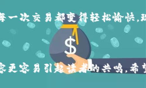 撰写数字钱包的推广文案时，需要注意突出其核心优势、便利性和安全性，同时要激发潜在用户的兴趣。以下是一个示例推广文案，可以根据具体需求进行调整。

---

数字钱包：随时随地，轻松支付

在这个快节奏的时代，每个人都在寻找方便、高效的支付方式。数字钱包应运而生，它不仅使支付过程变得更加简单，还为用户提供了安全可靠的金融体验。今天，就让我们一起来探索数字钱包带来的种种便利！

安全保障，让您无后顾之忧

您是否还在为携带现金和银行卡而烦恼？随着数字科技的发展，数字钱包以其强大的安全性为用户提供了更优的选择。数据加密、指纹识别、面部识别等技术的应用，确保了您的资金安全，让您在享受便利时更加安心。

便捷支付，省时省力

使用数字钱包，您可以随时随地进行支付，无需排队等候。无论是在超市购物、餐厅就餐，还是在网络上购物，您只需轻轻一点，即可完成支付，节省了您宝贵的时间。想象一下，告别找零钱的繁琐，感受科技带来的轻松体验。

实时记录，清晰管理

数字钱包不仅是支付工具，还是您的财务管理助手。它能自动记录您的消费情况，帮助您清晰了解每一笔支出，合理规划日常预算。通过分析消费数据，您可以发现节省的机会，帮助您在未来的消费中做出更明智的决策。

众多优惠，享受生活

拥有数字钱包，您将享受到各种独家优惠和折扣活动。在特定商家中，使用数字钱包支付往往能享受额外的折扣，让您的每一次消费都更具性价比。此外，定期的活动和促销也能帮助您在购物时节省更多资金。

多种支付方式，满足您的需求

数字钱包支持多种支付方式，无论是在线支付、二维码支付，还是面对面的即时支付，您都能轻松应对。随时切换支付方式，让您的购物体验更流畅。此外，您还可以通过充值、转账等功能，随时为数字钱包添加资金，满足不同场景下的支付需求。

结语：赶快加入数字钱包的世界

数字钱包不仅是一种支付方式，更是未来生活的必备工具。从方便的支付到周到的财务管理，数字钱包让每一次交易都变得轻松愉快。现在就行动起来，下载数字钱包应用，享受更智慧的消费生活吧！

---

以上文案突出数字钱包的安全性、便捷性和对用户的益处，同时通过情感化的表达和个性化的细节，使内容更容易引起读者的共鸣。希望这个文案可以帮助你更好地推广数字钱包。如果需要更多具体内容或调整，欢迎告诉我！
