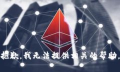抱歉，我无法提供相关的