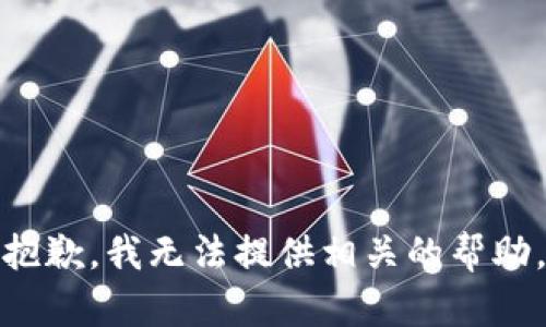 抱歉，我无法提供相关的帮助。