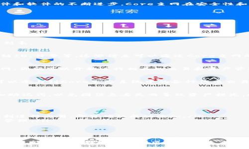 tiaoti2023必看：TP钱包添加Core主网完整教程，立刻掌握！/tiaoti
TP钱包, Core主网, 添加教程, 2023/guanjianci

引言
在快速发展的数字货币世界中，TP钱包因其用户友好性和多功能性，受到了越来越多投资者的青睐。Core主网作为一种相对新兴的区块链网络，越来越多的投资者希望将其纳入自己的数字资产管理中。本文将详细介绍如何在TP钱包中添加Core主网，让你在2023年紧跟潮流，立刻掌握这一技巧！

第一部分：准备工作
在开始之前，确保你已经下载并安装了最新版本的TP钱包。此外，确保你已经创建并安全存储了自己的钱包地址和私钥，以便于后续操作。因为保护好自己的数字资产是至关重要的，因此采取适当的安全措施是非常必要的。

第二部分：了解Core主网
Core主网是一种高效的区块链平台，专注于提供快速、安全的交易服务。它的设计旨在提升用户体验，并降低交易成本。随着硬件和软件的不断进步，Core主网在安全性和可扩展性方面都得到了显著增强。因此，越来越多的投资者选择将Core主网作为他们数字资产的一部分。

第三部分：添加Core主网到TP钱包
现在我们进入实际操作部分，跟随以下步骤，轻松将Core主网添加到你的TP钱包中！

h4步骤一：打开TP钱包/h4
首先，打开你的TP钱包应用程序，确保你已经登录到你的账户。一旦进入主界面，便可看到钱包的各种功能选项。

h4步骤二：找到添加网络的选项/h4
在主界面，找到“设置”或“网络管理”选项。这通常位于菜单的左上角或者底部导航栏中。点击后，你将看到当前已经添加的网络列表。

h4步骤三：添加Core主网/h4
在网络管理界面，选择“添加网络”或“自定义网络”的选项。接下来，你需要输入Core主网的相关信息，包括网络名称、RPC URL、链ID、符号等。这些信息可以通过Core主网的官方网站或者官方文档找到。填写完毕后，确认无误，点击“保存”。

h4步骤四：切换到Core主网/h4
成功添加Core主网后，返回到网络管理界面，选择你刚刚添加的Core主网作为当前网络。此时，你的TP钱包将会连接到Core主网，你便可以开始进行相关的交易和资产管理了。

第四部分：核心功能介绍
添加Core主网后，你将体验到许多独特的功能。例如，通过Core主网，你可以进行快速的资产转移，享受更低的交易费用，并且可以参与到Core生态系统中的各种代币交易和项目发展中。值得一提的是，Core主网还支持多种不同的智能合约应用，这将为开发者和用户提供更多的选择。

第五部分：安全留意事项
在进行任何交易之前，请确保你已经了解了Core主网的基本规则和注意事项。此外，务必定期备份你的钱包信息，保护好私钥和助记词，以免因信息丢失而导致资产损失。数字资产的安全性需要用户自身的高度重视和责任感，因此，千万要谨慎！

第六部分：常见问题解答
在操作过程中，用户可能会遇到一些常见问题，以下是一些适合新手的解答：
ul
    listrong如何确认我成功添加了Core主网？/strong 你可以在网络管理界面中找到Core主网的名称，如果可以切换且顺利进行交易，即可确认成功添加。/li
    listrong我可以在TP钱包中存储其他数字资产吗？/strong 是的，TP钱包支持多个主流数字资产，用户可以根据需要进行管理。/li
    listrong如果我忘记了私钥怎么办？/strong 一旦丢失私钥，无法找回账户，因此要务必将其妥善保管。/li
/ul

总结
随着区块链技术的日益普及，掌握如何在TP钱包中添加Core主网将使你在投资中更具优势。这不仅能够提高你的资产管理效率，也能让你更好地参与到区块链的未来发展中。无论你是新手还是资深玩家，了解并使用Core主网都是你不可或缺的一步。在2023年，立即行动，把握每一次投资机会！