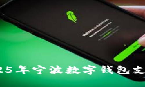 立即了解！2025年宁波数字钱包支付使用全攻略