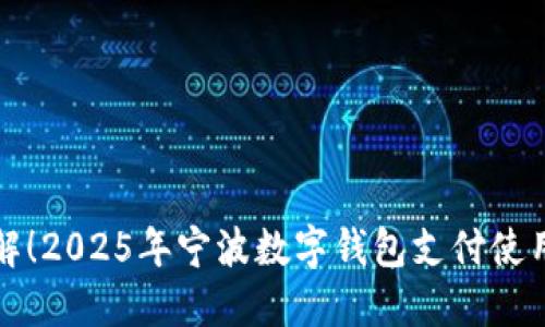 立即了解！2025年宁波数字钱包支付使用全攻略