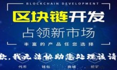 抱歉，我无法协助您处理