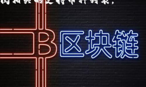 在这个快速变化的数字货币世界中，了解如何将资金从一个平台安全、迅速地转移到另一个平台是每个投资者必备的技能之一。本文将详细阐述如何将数字货币从OKEx交易所提币到TP钱包（Trust Wallet），并为您提供相关的注意事项和建议。

什么是OKEx和TP钱包
OKEx是一家知名的加密货币交易所，为用户提供了多种交易服务，包括现货交易、期货交易、杠杆交易等。OKEx以其交易高频、交易种类齐全和良好的用户体验受到全球用户的喜爱。

TP钱包（即Trust Wallet）是一款功能强大的多币种钱包，支持多种区块链资产的存储和管理。仅需下载并通过简单的设置，用户便可以在安全的环境中管理各种数字资产。

提币至TP钱包的步骤
将资金从OKEx提取到TP钱包的过程并不复杂，但却需要用户认真对待每一个步骤，以确保资金的安全。下面详细列出操作步骤：

h4第一步：设置TP钱包/h4
如果您还未安装TP钱包，请前往官方网站或应用商店下载并安装。安装完毕后，您需要创建新的钱包或导入已有钱包。确保记录下助记词，帮助您在未来找回钱包。

h4第二步：获取TP钱包地址/h4
打开TP钱包，选择您希望接收的数字货币（如BTC、ETH等）。点击“接收”按钮，您将看到一个二维码和相应的地址。建议您从TP钱包中复制地址，避免输入错误。

h4第三步：登录OKEx账户/h4
使用您的账户信息登录OKEx平台，确保您的账户已完成身份验证。如果您未进行身份验证，可能会限制提币的金额。此外，也请确保您的账户中有足够的余额进行提币。

h4第四步：提币操作/h4
登录后，导航至“资产”或“钱包”页面，选择您希望提取的数字货币。有些用户可能会混淆币种，因此请仔细确认。

选择数字货币后，点击“提币”按钮。系统将要求您输入接收地址，这里您需要将之前复制的TP钱包地址粘贴进去。同时，确认您选择的网络。由于市场的变化，某些币种可能会在不同的区块链上进行交易，确保选择正确的网络（如ERC20或TRC20等）。

h4第五步：确认并提交提币申请/h4
一旦您输入钱包地址和提取金额，仔细检查输入信息的准确性。确认无误后，点击“提交”。

提币申请提交后，您可能会被要求通过手机验证码或邮件验证码进行身份验证。完成验证后，您的提币申请将被处理。

提币时的注意事项
在提币过程中，有几个重要的注意事项需要牢记，以确保您的资金安全：

ul
    li**验证地址**：转账前再次确认TP钱包地址，避免因地址错误导致资金丢失。/li
    li**小额测试**：如您在第一次提币，建议先测试提取少量的数字货币，确保能够顺利到账。/li
    li**网络拥堵**：注意交易网络的拥堵情况，可能会影响提币速度。在高峰期，建议选择在网络较为空闲时进行操作。/li
    li**手续费**：了解提币的手续费情况，以避免意外的费用支出。/li
/ul

总结
将资金从OKEx提取到TP钱包的过程虽然看似简单，但每一步都需要用户认真对待，以确保安全。通过了解如何操作、注意事项以及必要的信息，用户可以顺利完成提币，安全地管理数字资产。

此外，随着区块链技术的不断发展，用户还需不断更新自己的知识，以适应快速变化的环境。希望本指南可以为您提供有益的参考，让您的数字货币投资之旅更加顺利。

常见问题解答
在此，我们回答一些用户在提币过程中常见的问题：

h4提币需要多长时间？/h4
提币的时间取决于网络的拥堵情况和交易所的处理速度。通常情况下，大多数提币请求在几分钟内处理完成，但在高峰期可能会延迟。

h4如果提币失败怎么办？/h4
如果提币失败，首先查看您的邮箱或应用内通知，了解失败的原因。接下来，您可以联系OKEx的客服团队，获取进一步的帮助。

h4我可以提取所有种类的数字货币吗？/h4
并非所有数字货币都支持提取，您需要确认所选择的币种在OKEx和TP钱包之间的兼容性。在提币前，请先查阅相关的支持币种列表。

希望以上内容对您有所帮助，让您在数字货币的世界中行驶自如！

OKEx, TP钱包, 提币, 数字货币/guanjianci
现在学会OKEx提币到TP钱包的方法，安全便捷！