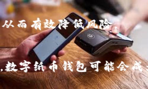    立即了解数字纸币钱包：2025必看的未来支付方式  / 
 guanjianci  数字货币, 钱包应用, 电子支付, 不同类型的钱包  /guanjianci 

引言
随着科技的迅猛发展，传统的货币形式正在悄然发生变化。数字纸币钱包，作为一种新兴的支付工具，正逐渐吸引越来越多人的关注。尤其是在2025年即将到来之际，许多人开始意识到这项技术的重要性与便利性。那么，数字纸币钱包究竟是什么？它将如何改变我们的支付方式？本文将深入探讨这些问题，并为您提供全面的数字纸币钱包的知识。

什么是数字纸币钱包？
数字纸币钱包是一个存储和管理电子货币的应用程序或平台。与物理钱包不同，它可以安全地存储各种类型的数字货币，包括加密货币和法定数字货币。这种钱包不仅仅是一个简单的存储工具，还是进行电子支付、转账和接收款项的多功能平台。

数字纸币钱包的出现，标志着金融科技（FinTech）领域的又一次革新。用户只需通过手机或计算机，即可快速方便地完成支付、查看账户余额、交易记录等，真正实现了随时随地的财务管理。因此，对于忙碌的现代人来说，数字纸币钱包提供了极大的便利。

数字纸币钱包的种类
数字纸币钱包一般分为三大类：软件钱包、硬件钱包和纸质钱包。

h4软件钱包/h4
软件钱包是最常用的一种，它分为桌面钱包、移动钱包和在线钱包。桌面钱包是安装在个人计算机上的应用程序，移动钱包则是专门为智能手机设计的应用。而在线钱包则基于云服务而运作，用户可以通过网络浏览器访问。无论使用哪种形式，软件钱包都需要网络连接才能完成交易。

h4硬件钱包/h4
硬件钱包是一种专门的物理设备，用于存储数字货币的私钥。由于其离线存储的特性，相对更安全，因此适合存储大额资金。尽管硬件钱包购买成本较高，但对于关注安全性的用户而言，它绝对是一项值得投资的选择。

h4纸质钱包/h4
纸质钱包是将数字货币的公钥和私钥打印在纸上的一种存储方式。虽然这种方式既简单又便宜，但纸质钱包易于丢失或损坏，因此需要妥善保存。

数字纸币钱包的优势
数字纸币钱包有诸多优势，使其在现代支付环境中愈发受到青睐。

h4方便快捷/h4
用户只需下载相关的应用程序，注册账户后便可实现快速支付。与传统的银行卡相比，数字纸币钱包省去了繁琐的手续，用户可以随时随地进行支付，无需携带大量现金。

h4低成本交易/h4
数字纸币钱包通常能够以较低的手续费进行交易，尤其是在跨国交易时，这一点尤为显著。此外，一些数字货币交易所还提供零手续费转账，进一步降低了用户的交易成本。

h4安全性/h4
虽然数字纸币钱包存在被盗的风险，但现代加密技术使得这样的风险降到了最低。许多钱包提供多重身份验证、加密存储等安全措施，以保护用户的资产。同时，用户还可以通过备份和恢复功能，更加确保个人资金的安全。

如何选择合适的数字纸币钱包？
在选择数字纸币钱包时，需要考虑几个因素，例如：安全性、便捷性、兼容性和费用等。

h4安全性/h4
前面提到过，钱包的安全性至关重要。在选择数字纸币钱包时，建议优先选择那些提供强大安全功能的钱包，例如两步验证、加密技术等。同时，使用硬件钱包存储大额资金也是一种理智的选择。

h4便捷性/h4
用户的使用习惯各不相同，因此选择一个符合自己需求的钱包就尤为重要。对于经常需要进行交易的用户，选择支持交易多个平台的钱包更为适合。而对于只需要简单存储功能的用户，简单易用的在线钱包或许更适合他们。

h4兼容性/h4
不同的数字货币钱包可能支持不同的数字货币，因此需要确保钱包能够支持您所希望使用的货币。如果您计划投资多种货币，选择一个兼容性强的钱包显得尤为重要。

h4费用/h4
虽然大多数钱包的下载和使用是免费的，但一些钱包可能会收取交易费用甚至月费。在选择数字纸币钱包前，不妨事先核对一下有关费用的信息，确保没有隐藏费用。

未来展望：数字纸币钱包的发展趋势
随着金融科技的不断演进，数字纸币钱包将面临更多的机遇与挑战。

h4政府监管的加强/h4
越来越多的国家开始制定针对数字货币的法律法规，以期维护市场的稳定和用户的权益。因此，数字纸币钱包可能需要在遵循相关政策的基础上进行改进。

h4技术的进步/h4
人工智能、区块链等新技术将为数字纸币钱包带来更多。例如，人工智能可以帮助用户更加智能地管理资金，而区块链技术则可以提供更安全的交易记录。

h4用户教育的重要性/h4
虽然数字纸币钱包的使用愈加普及，但仍然有许多用户对其了解不够。因此，各个钱包服务提供商需要加强对用户的教育，帮助他们更好地理解数字货币的运作，从而有效降低风险。

结论
综上所述，数字纸币钱包作为一种新兴的支付方式，确实具备便捷、安全等多项优势。随着时间的推移，这一工具在日常生活中的普及程度将愈加显著。在2025年，数字纸币钱包可能会成为我们日常消费的重要组成部分。通过本文的介绍，希望您能对数字纸币钱包有更深入的认识，并为您未来的支付方式选择提供帮助。