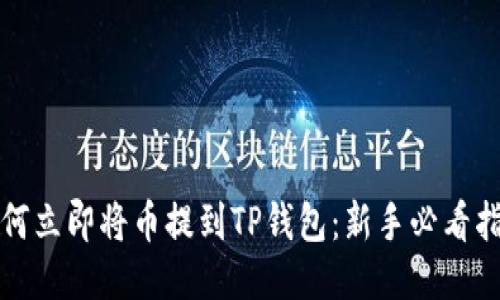 如何立即将币提到TP钱包：新手必看指南