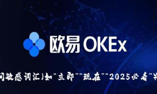 思考一个的，加入时间敏感词汇（如“立即”“现在”“2025必看”），促使读者点击，放进