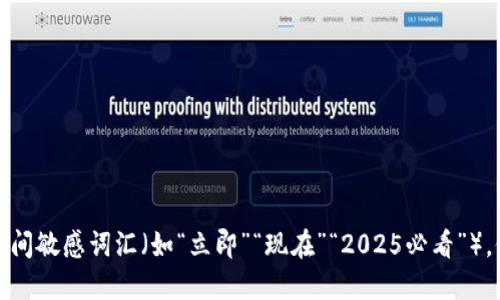 思考一个的，加入时间敏感词汇（如“立即”“现在”“2025必看”），促使读者点击，放进