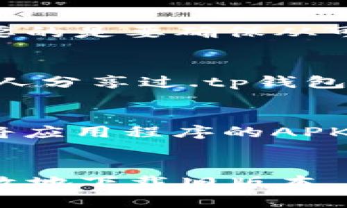 对于.tp钱包的旧版本下载问题，很多用户可能会因设备兼容性或者特定功能的需求而希望找到旧版本。以下是在多个平台和渠道中寻找旧版.tp钱包的几个方法和建议。

1. 官方网站下载
首先，推荐用户访问.tp钱包的官方网站。许多开发者会在他们的官方网站上保留旧版本的下载链接。通常在网站的“下载”或“更新历史”部分，您可以找到不同版本的链接。如果您找不到特定的旧版本，可以尝试联系网站的客服，询问是否提供旧版本下载。

2. 应用商店的历史版本
在Android设备中，您可以通过Google Play商店找到应用的不同版本信息。尽管大多数情况下只提供最新版本，但某些应用可能在介绍部分提到以前的版本发布。如果您正在使用iOS设备，Apple的App Store通常不会允许用户下载旧版本，但您可以尝试查看您之前下载的应用版本并直接安装。

3. 第三方APK网站
如果您是Android用户，许多第三方APK网站提供了各种应用的旧版本。例如，网站如APKMirror和APKPure都是较为可靠的选择。然而，重要的是要确保从可信赖的网站下载，以免下载到恶意软件。因此，建议您在下载之前始终检查文件的验证信息和用户评分。

4. 社区论坛
在一些技术社区或论坛（如XDA Developers、Reddit等），用户常常分享他们的经验和资源。在这些平台上，您可以以关键词搜索，看是否有人分享过.tp钱包的旧版本下载链接。此外，您也可以在那里提出请求，看看有没有其他用户可以提供帮助。

5. 保存旧版本的本地备份
为了避免将来再遇到找不到旧版的问题，建议您在每次更新应用时，事先对旧版本进行备份。对于Android设备，您可以使用一些备份工具将应用程序的APK文件保存在本地存储中。对于iOS用户，使用iTunes也是一种选择，但请确保您知道旧版本的存档地址。

总结
找到.tp钱包的旧版本可能需要一些时间和耐心，特别是当官方渠道不支持时。因此，使用上述提及的方法，加上保持警惕，以确保安全和有效地下载旧版本，将是一个值得的尝试。无论您采取哪种方式，确保在合法和安全的框架内行动，这对保护您设备的安全至关重要。