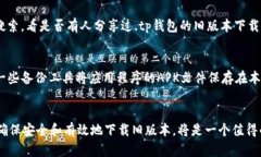 对于.tp钱包的旧版本下载