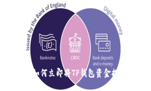 2025必看：如何立即将TP钱包资金提现到银行卡