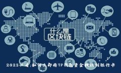 2025必看：如何立即将TP钱
