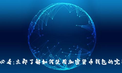 2025必看：立即了解如何使用加密货币钱包的完整指南