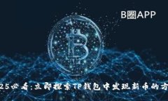 2025必看：立即探索TP钱包