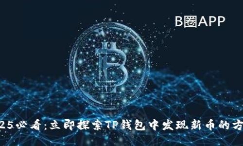 2025必看：立即探索TP钱包中发现新币的方法！