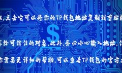 要查看TP钱包地址，可以按
