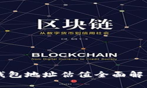 2025必看：FIL币T P钱包地址估值全面解析，立即了解最新动态！